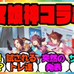 『えっ！？ウマ娘と白井市＆北総鉄道の合同コラボ』に対するみんなの反応集 まとめ ウマ娘プリティーダービー レイミン 白井市 北総鉄道