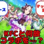 【ウマ娘】KFCと何故コラボを…？…？に対するみんなの反応