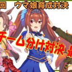 【ウマ娘】ウマ娘育成対決　第176回【同時育成バトル】　ニコ生＆youtube同時配信