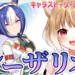 【ウマ娘】シーザリオきたあああ！キャラストーリー同時視聴するよおおおお！！【ウマ娘プリティーダービー】