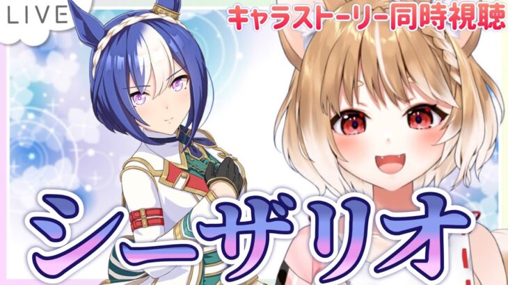 【ウマ娘】シーザリオきたあああ！キャラストーリー同時視聴するよおおおお！！【ウマ娘プリティーダービー】