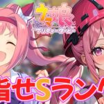 【ウマ娘】ハルウララＳランク育成！新シナリオで挑戦！！初見歓迎【個人勢vtuber／夢枕ゆう／配信中】#vtuber