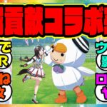 『苫小牧市とウマ娘のコラボが決定！』に対するみんなの反応集 まとめ ウマ娘プリティーダービー レイミン シーザリオ ガチャ エスポワールシチー  因子研究 ハフバ ホッコータルマエ とまチョップ