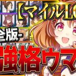 【完全版】最強格ウマ娘『マイルLoH』Tierランキング！完成形の育成例とサポカ編成・スキル構成・勝ちレース展開まで分かりやすく解説！逃げ先行差し/最新京都1600ｍ【9月リーグオブヒーローズ】