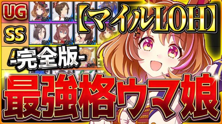 【完全版】最強格ウマ娘『マイルLoH』Tierランキング！完成形の育成例とサポカ編成・スキル構成・勝ちレース展開まで分かりやすく解説！逃げ先行差し/最新京都1600ｍ【9月リーグオブヒーローズ】