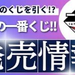 【一番くじ】10月！発売情報ラインナップ!!