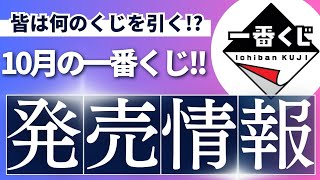 【一番くじ】10月！発売情報ラインナップ!!