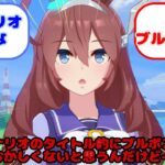 【ウマ娘】新育成シナリオのタイトル的にブルボンがいてもおかしくないと思うんだけど……？に対するみんなの反応