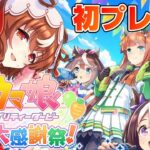 【ウマ娘】【ハチャウマ】ハチャウマ初プレイ！立ち上げ直し　  #ウマ娘  #育成配信 #ゲーム実況   #ガチャ #わずやん