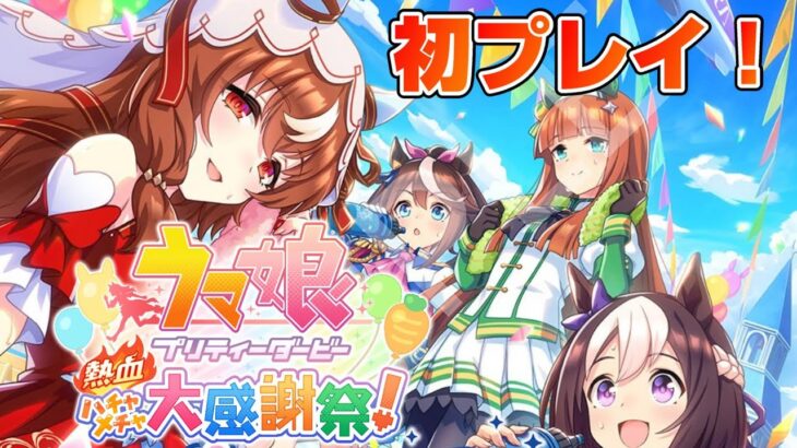 【ウマ娘】【ハチャウマ】ハチャウマ初プレイ！立ち上げ直し　  #ウマ娘  #育成配信 #ゲーム実況   #ガチャ #わずやん