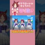 【 #ウマ娘 】サクラローレルのキャラクターストーリーを1話〜4話まで視聴した動画の切り抜き集 #ウマ娘プリティーダービー #ウマ娘ストーリー #ゲーム実況 #おもしろい #サクラローレル#キャラスト