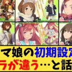 【ウマ娘】「ウマ娘の初期設定キャラが違う…と話題に」に対する反応【反応集】