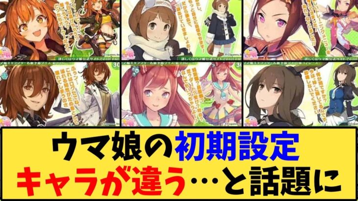 【ウマ娘】「ウマ娘の初期設定キャラが違う…と話題に」に対する反応【反応集】