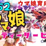 #52　PC(スマホアプリ版)【ウマ娘　プリティーダービー】ストーリー・育成・イベント・ルームマッチ・レース