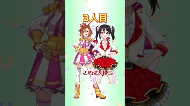 ラブライブとウマ娘、同じ声優のキャラ3選Part2#lovelive