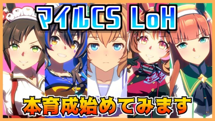 【ウマ娘】マイルCSLoHの本育成、始めてみます～5日目～【初見・初心者大歓迎！】