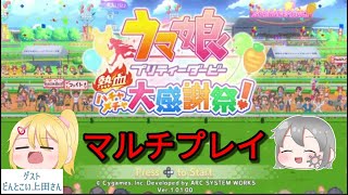 コラボ　ゲスト〈どんとこい上田さんとマルチプレイ〉ウマ娘ハチャメチャ大感謝祭17