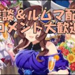 【ウマ娘】～雑談・ルムマ配信～実はコツコツキャラガチャ引いてます、ピックは出ませんが～