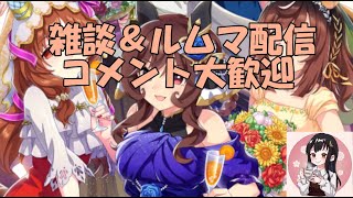 【ウマ娘】～雑談・ルムマ配信～実はコツコツキャラガチャ引いてます、ピックは出ませんが～