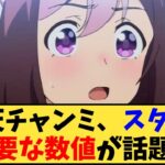 【ウマ娘】「秋天チャンミ、スタミナ必要な数値が話題に」に対する反応【反応集】