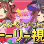 【Live】ウマ娘完全初見プレイ🔰ガチャ＆ラインクラフトちゃんとスイープトウショウちゃんのキャラクターストーリーを同時視聴しませんか🥳推しウマ娘探し【#ウマ娘プリティーダービー】