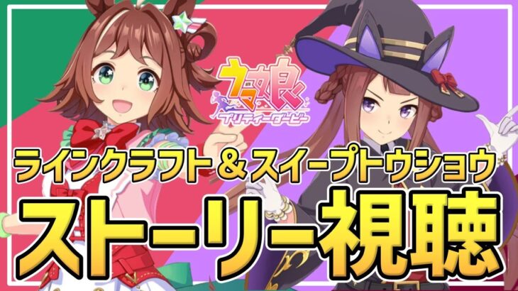 【Live】ウマ娘完全初見プレイ🔰ガチャ＆ラインクラフトちゃんとスイープトウショウちゃんのキャラクターストーリーを同時視聴しませんか🥳推しウマ娘探し【#ウマ娘プリティーダービー】