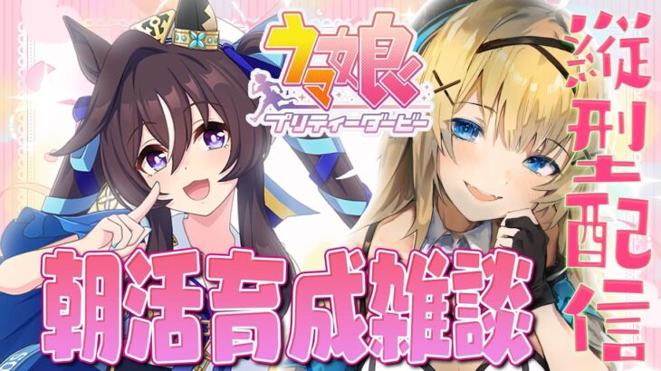 【#ウマ娘 】朝活ゲーム♡おはようだけでも！ヴィブロス育成【#新人vtuber 】#shorts #縦型配信 #朝活