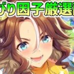 【ウマ娘】のんびり因子厳選配信withクモスポナー【メジロパーマー】【