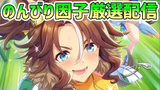 【ウマ娘】のんびり因子厳選配信withクモスポナー【メジロパーマー】【