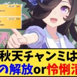 【ウマ娘】「秋天チャンミは、本能の解放or怜悧清澄？」に対する反応【反応集】