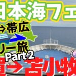 【ウマ娘】推しをたずねて1300km～ウマ娘プリティーダービー×ばんえい十勝コラボ参戦旅行記～パート２ 新日本海フェリー敦賀→苫小牧東港【四国めたん】