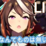 【#ウマ娘】LOHのLOHに飲まれないための育成【概要欄読んでね】