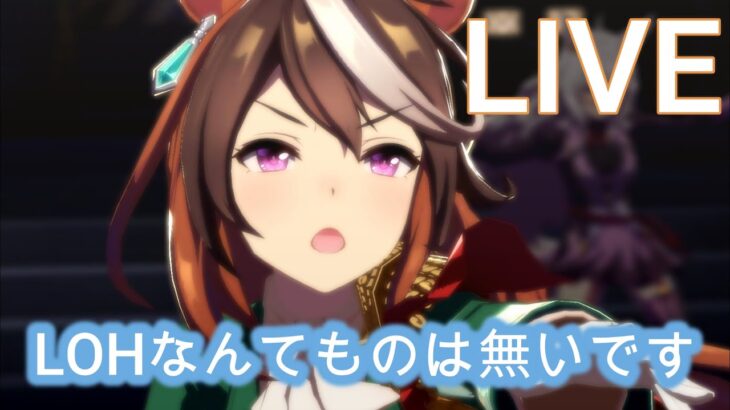 【#ウマ娘】LOHのLOHに飲まれないための育成【概要欄読んでね】