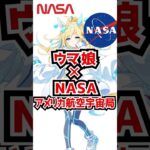 ウマ娘が『アメリカ航空宇宙局 NASAとコラボ』してる件！40秒まとめ！【ウマ娘プリティーダービー 新シナリオ メカウマ娘】