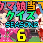 【ウマ娘】Season2第6回！キャラ絵だけで競走馬の名前を当てられるか！？クイズ！【競馬】