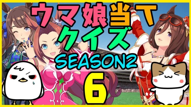 【ウマ娘】Season2第6回！キャラ絵だけで競走馬の名前を当てられるか！？クイズ！【競馬】