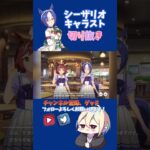 【#ウマ娘】シーザリオのキャラクターストーリーの1話〜4話を視聴した動画の切り抜き集！ #ウマ娘プリティーダービー #ウマ娘ストーリー #ゲーム実況 #おもしろい #シーザリオ#キャラクターストーリー