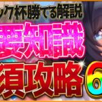 【ウマ娘】勝つための”中距離チャンミ”必須攻略6選‼重要な加速＆継承の考え方・レース場ポイント・スキル因子厳選を深掘り解説！天皇賞秋/東京2000/環境ウマ娘/まとめ攻略解説【10月クラシック杯】