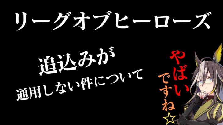 【ウマ娘】リーグオブヒーローズへ出陣！追い込みが通用しない・・・だと・・【復帰勢】