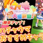 【ハチャウマ】勝率アップ！競技別おすすめキャラ解説！【ウマ娘】