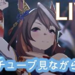 【#ウマ娘】ぱかライブTV Vol.45を見ながら雑談【概要欄読んでね】