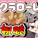 【ウマ娘】サクラローレルのキャラクターストーリーの1話〜4話を視聴していく！