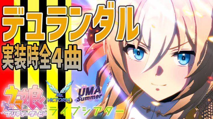 【ウマ娘】デュランダルが歌うライブシアター実装時全4曲 新キャラ