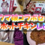 ケンタッキーのウマ娘コラボセットとレッドホットチキンを食べて幸せになりました【KFC×ウマ娘】