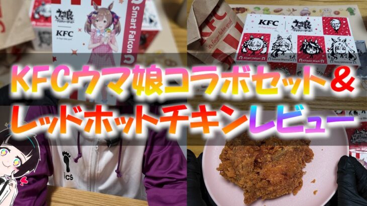 ケンタッキーのウマ娘コラボセットとレッドホットチキンを食べて幸せになりました【KFC×ウマ娘】