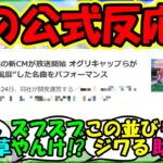 【ウマ娘 反応集】『ウマ娘の新CMにまたしてもあの公式が反応にSNSで大反響！』に対するみんなの反応集 ウマ娘 まとめ 速報 【ウマ娘プリティーダービー】【かえで】