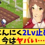 【ウマ娘】「にんにく2Lv止め、今はヤバい…」に対する反応【反応集】