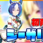 シーザリオ、感謝の初育成！【 セミコ #ゲームウマ娘 】