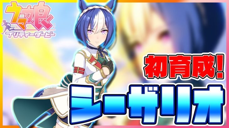 シーザリオ、感謝の初育成！【 セミコ #ゲームウマ娘 】