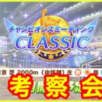 【ウマ娘】チャンピオンズミーティング中距離東京2000m大考察会！！【チャンミクラシック】